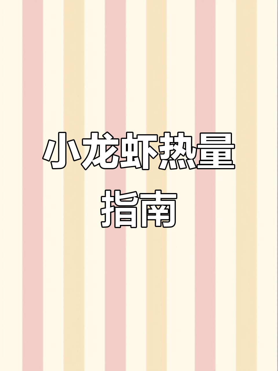 小龙虾热量揭秘，减脂期这样吃最合适