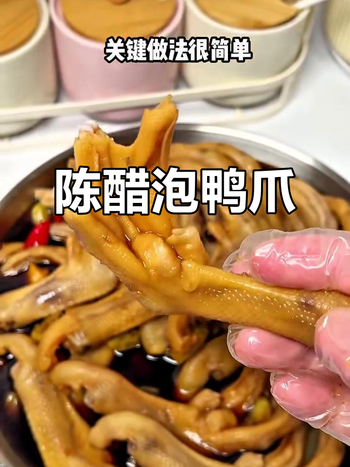 雨天追剧,陈醋鸭爪绝配!酸辣开胃,停不下来!