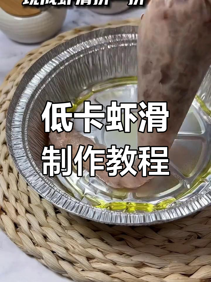 空气炸锅做低卡虾滑,轻松减脂美味享