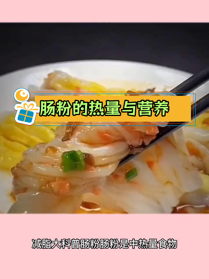 肠粉的营养成分与热量解析