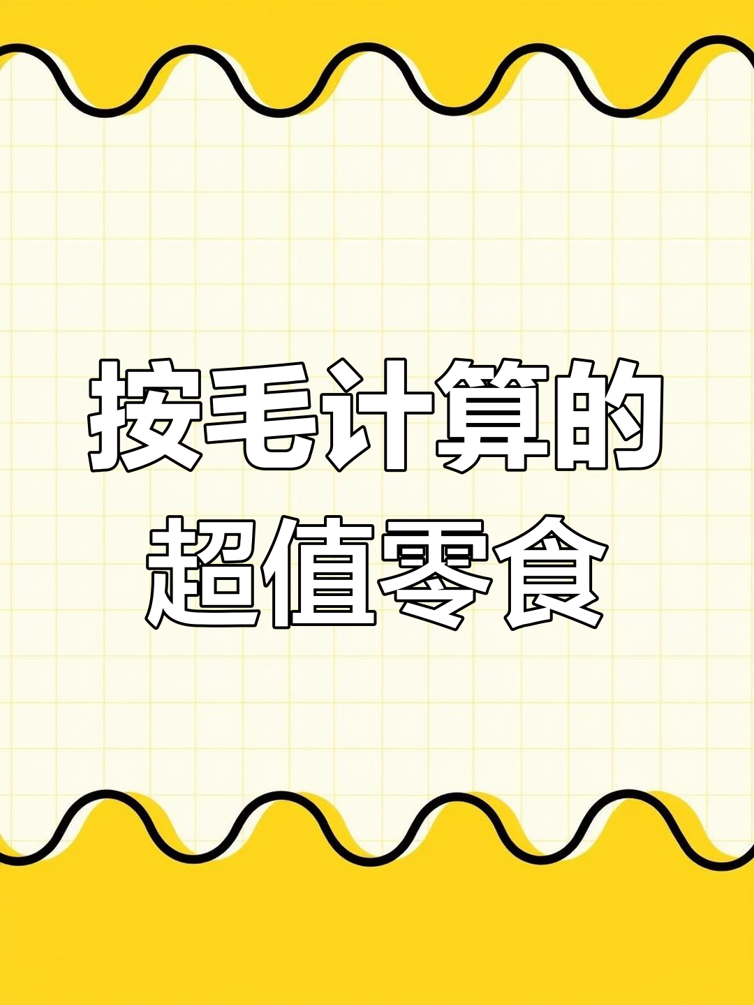 散称零食按斤卖,品质一样但价格差十倍!