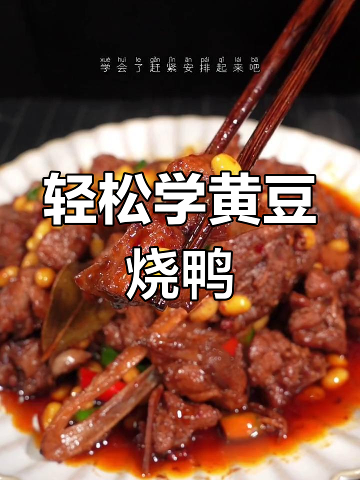 黄豆烧鸭,家常味十足!简单步骤教你做美味下饭菜