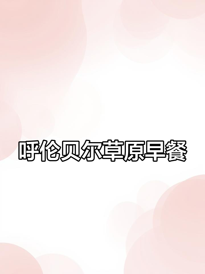呼伦贝尔草原的早晨:大叔家的奶茶与手把肉