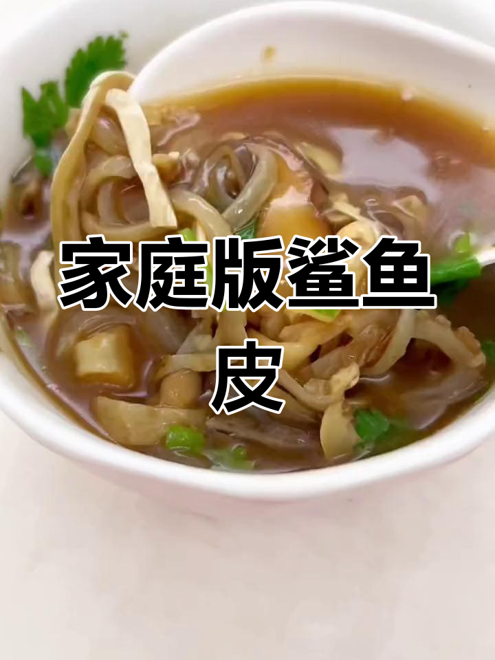 自制鲨鱼皮,汤鲜味美