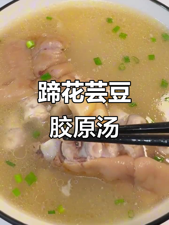 蹄花芸豆汤,满满胶原蛋白让你喝出好气色