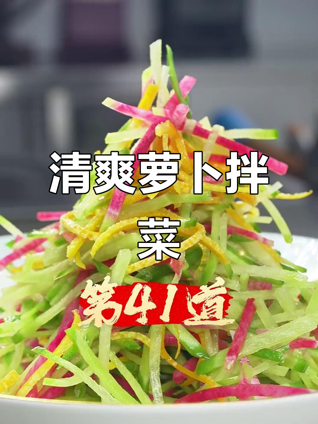 潍坊凉菜,萝卜大集结,清爽不油腻,味道绝佳!