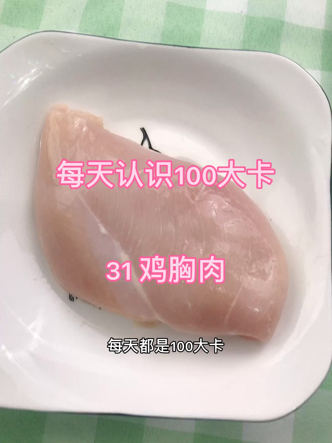 每天认识100大卡,30鸡胸肉85克100大卡