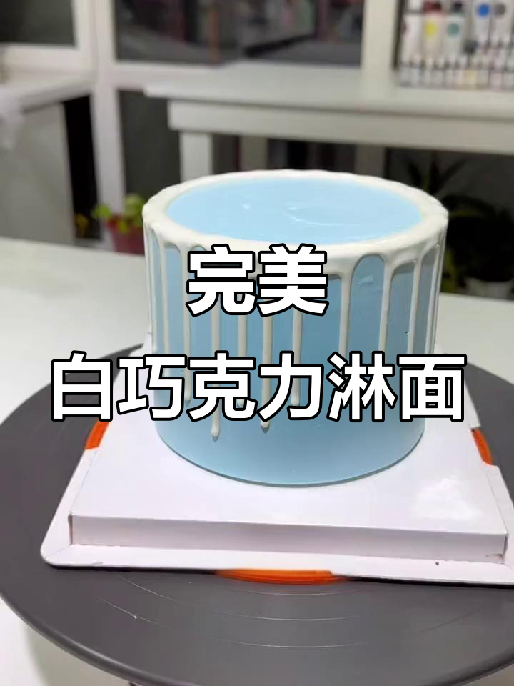 白巧克力淋面技巧大揭秘,奶香十足不翘边
