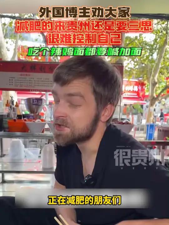 外国博主劝大家减肥的来贵州还是要三思,很难控制自己,吃个辣鸡面都要喊加面 来源