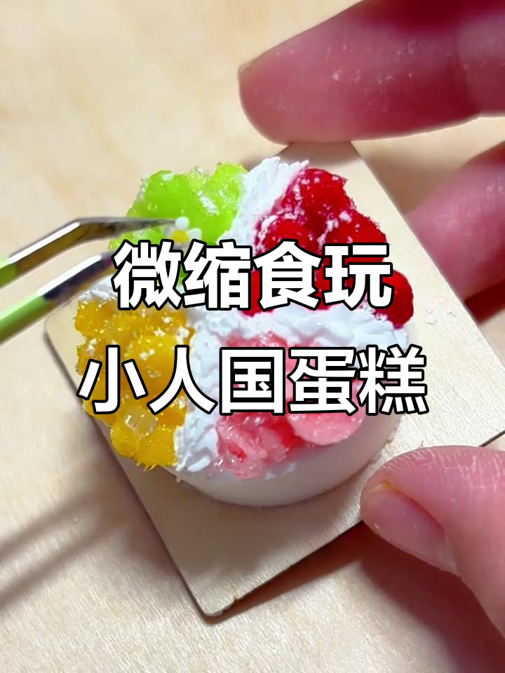 小人国水果蛋糕制作大揭秘，粘土手工乐趣多