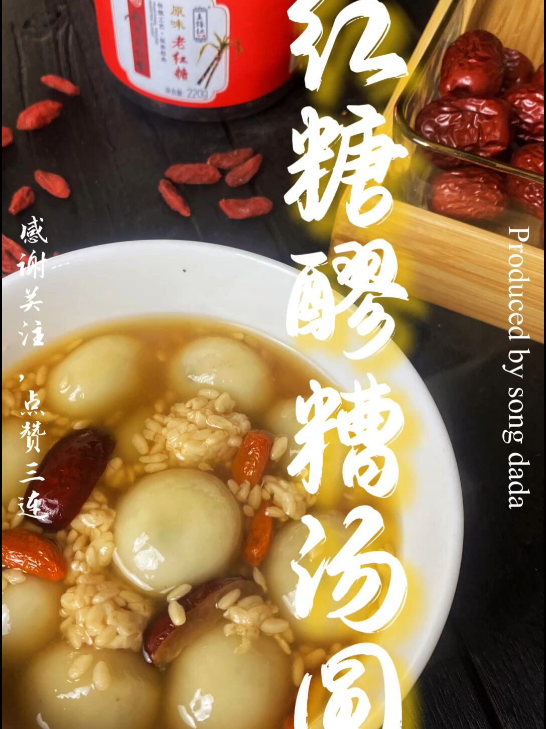 冬日暖胃早餐~红糖酒酿汤圆