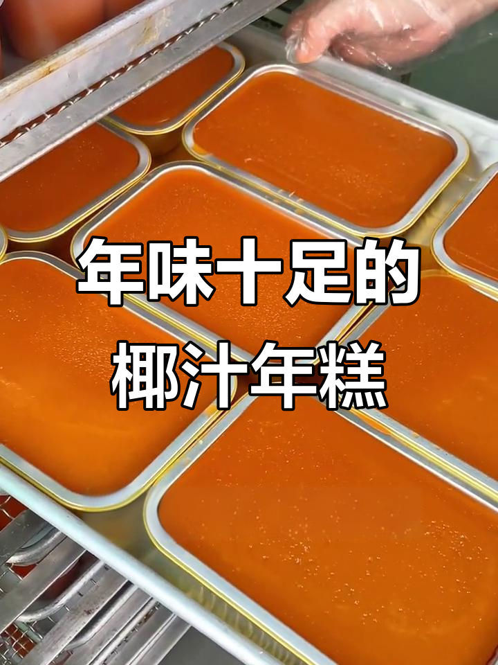 广式椰汁年糕，焦糖炒制，软糯不粘牙，过年必备！