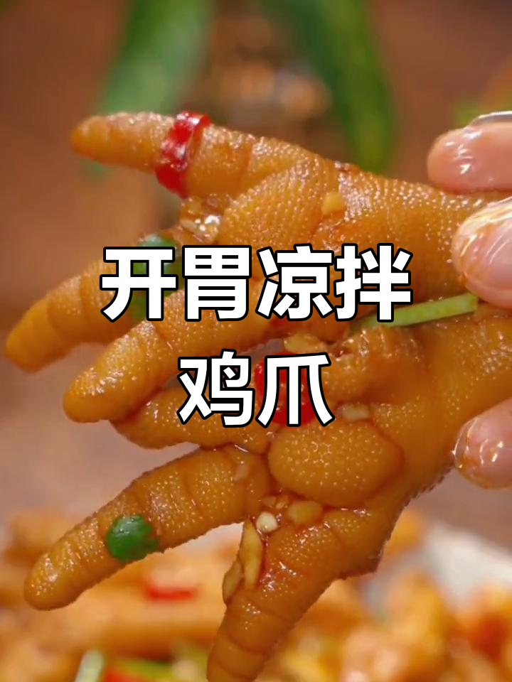 凉拌鸡爪,酸辣爽口开胃小吃