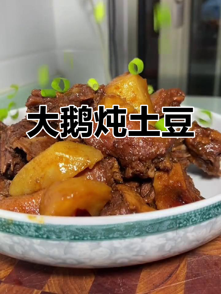 东北大鹅炖土豆,香气扑鼻的完美搭配