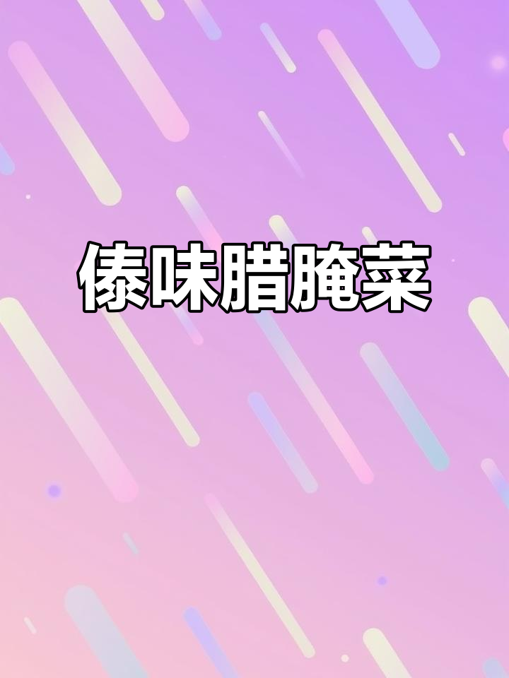 傣族风味腊腌菜炒肉，酸辣开胃，绝对让你停不下来！