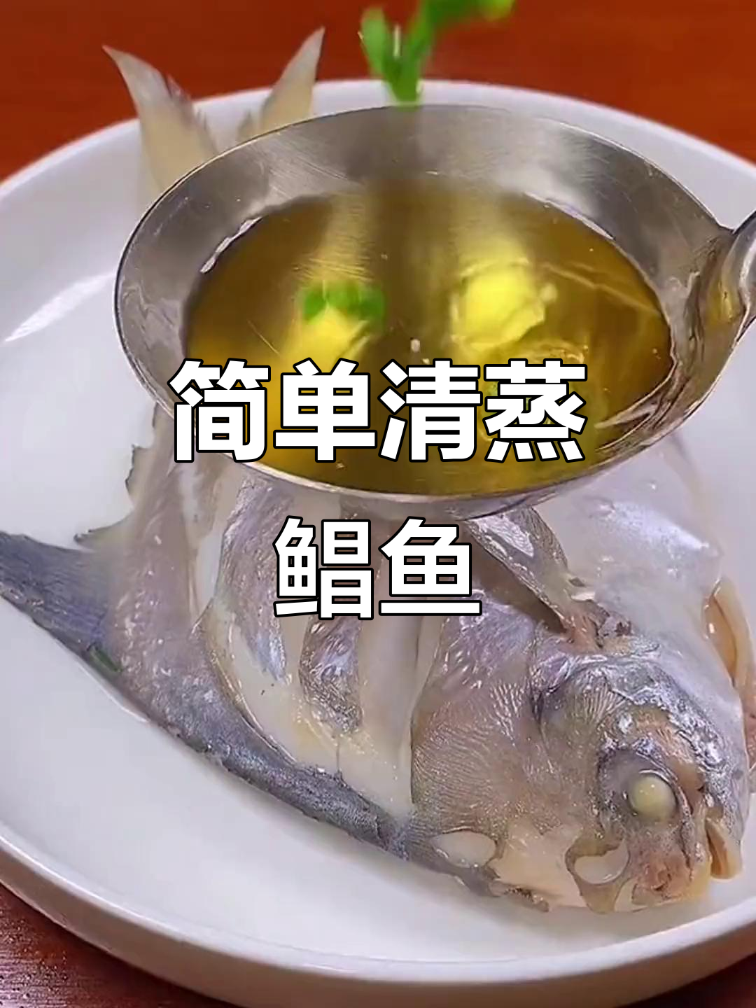 清蒸鲳鱼鲜嫩无腥,掌握正确做法轻松做