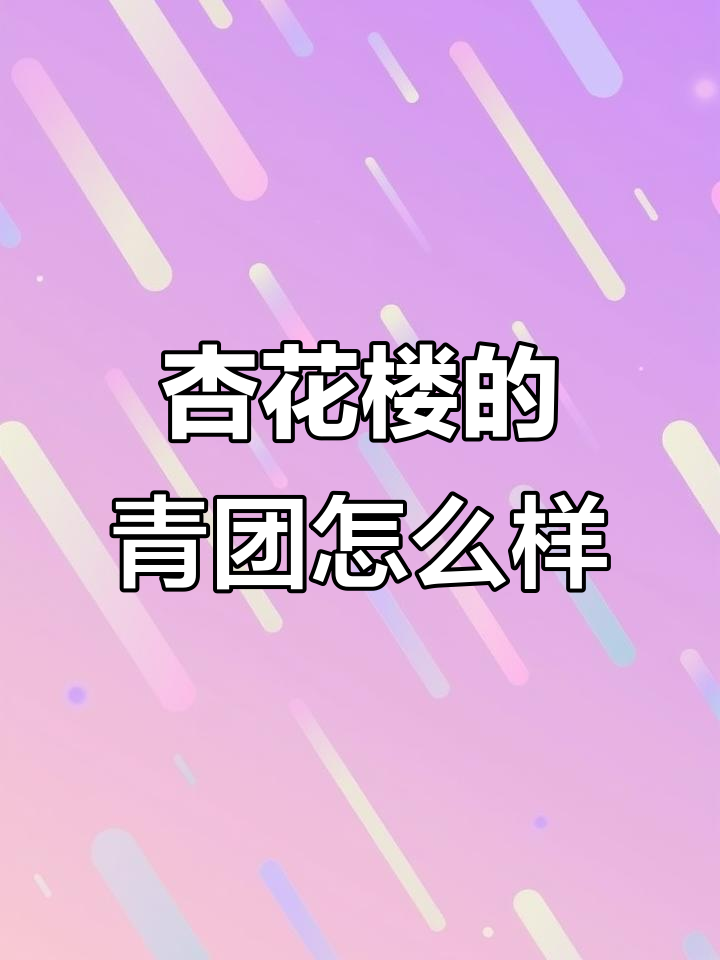 杏花楼与徐阿姨的青团大比拼,哪个更油润?