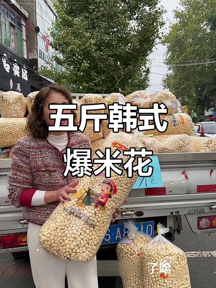韩式爆米花,五斤装超值到货!甜脆口感让人怀念童年