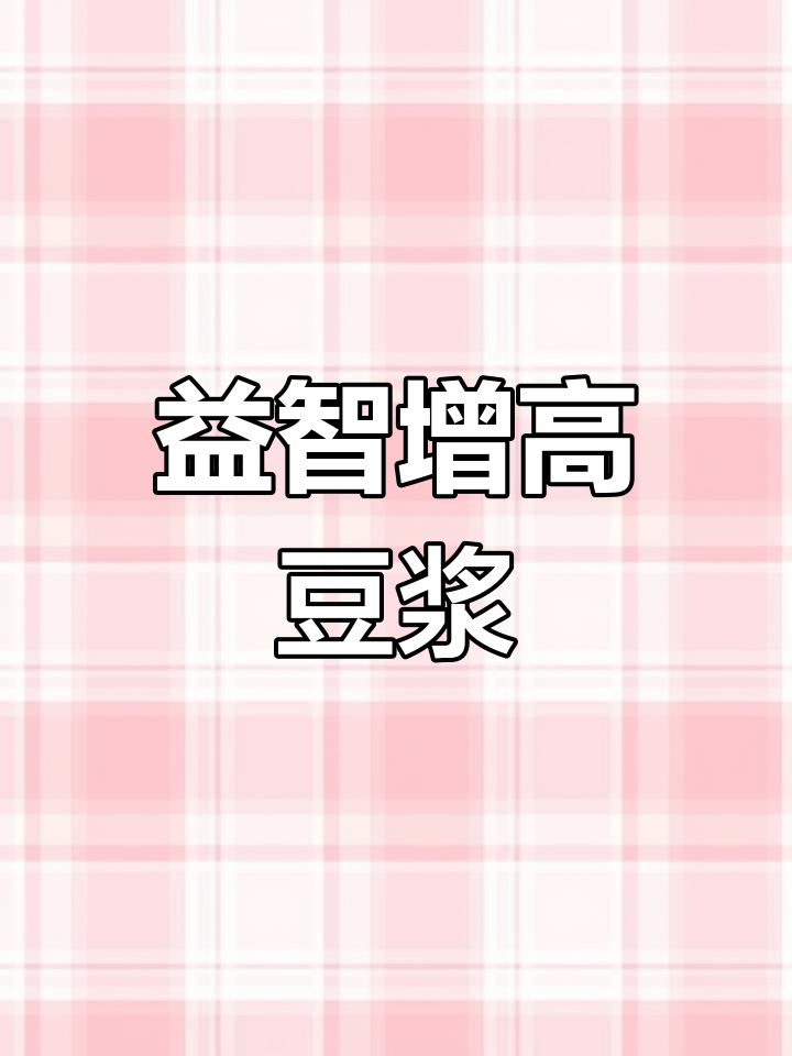 孩子聪明又高挑,营养早餐食谱推荐