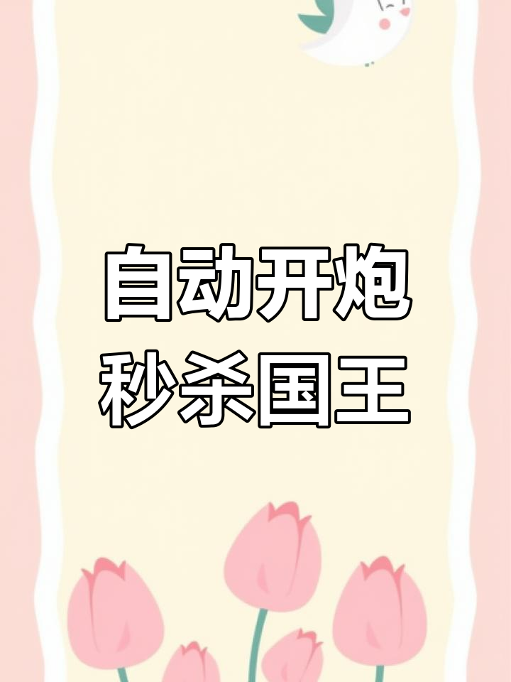捕鱼界天花板来袭,自动开炮轻松击败国王