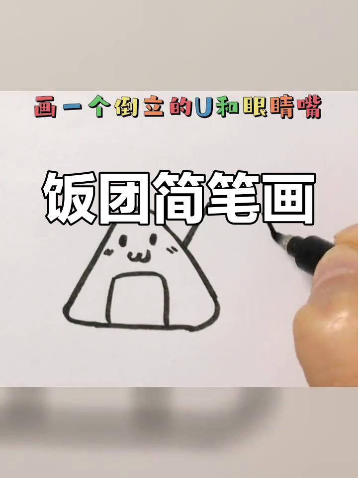 简单饭团画法教程