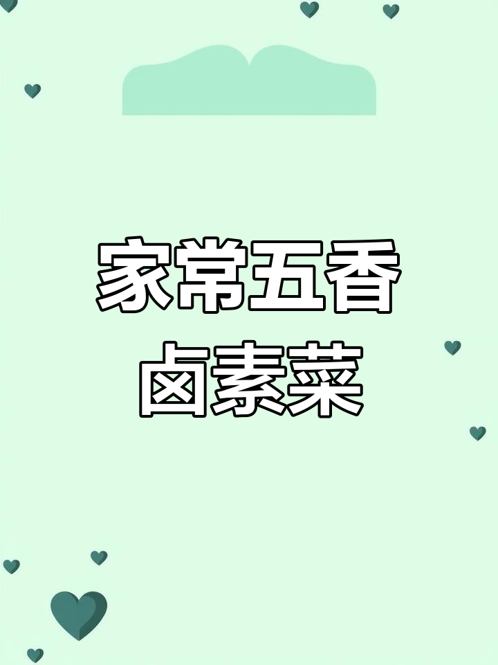 卤素菜大集合,家常下饭必备!