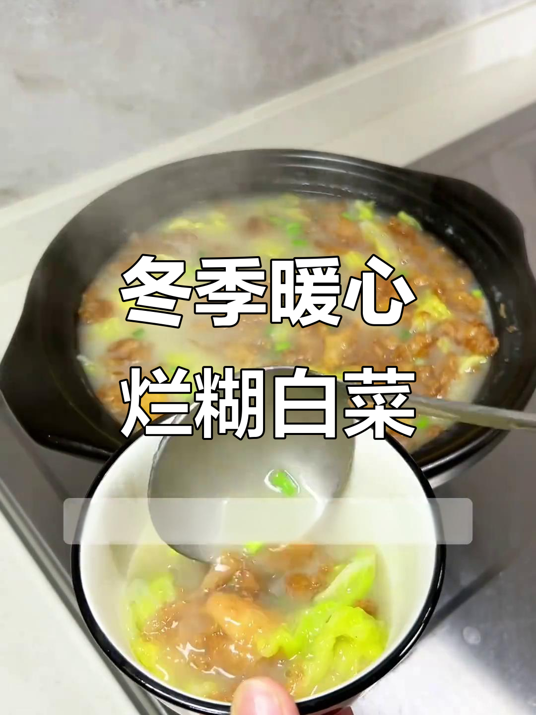 山西烂糊白菜汤,寒冬必备美味