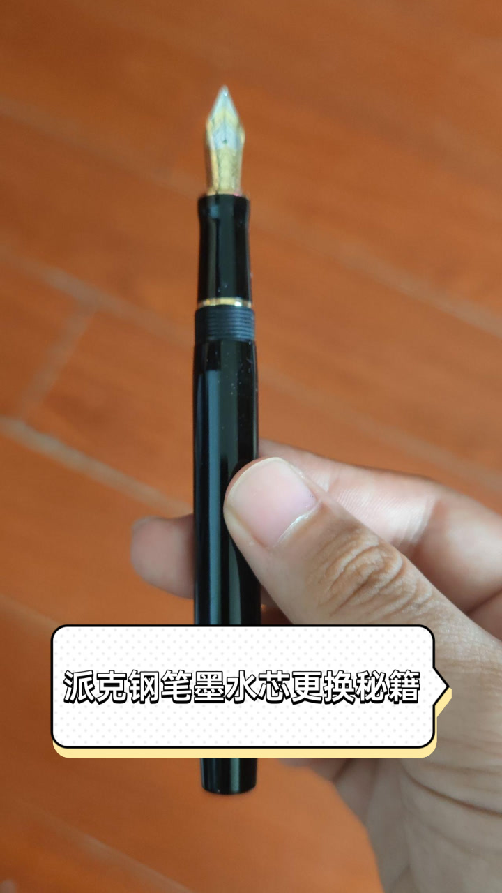 派克钢笔墨水芯更换秘籍