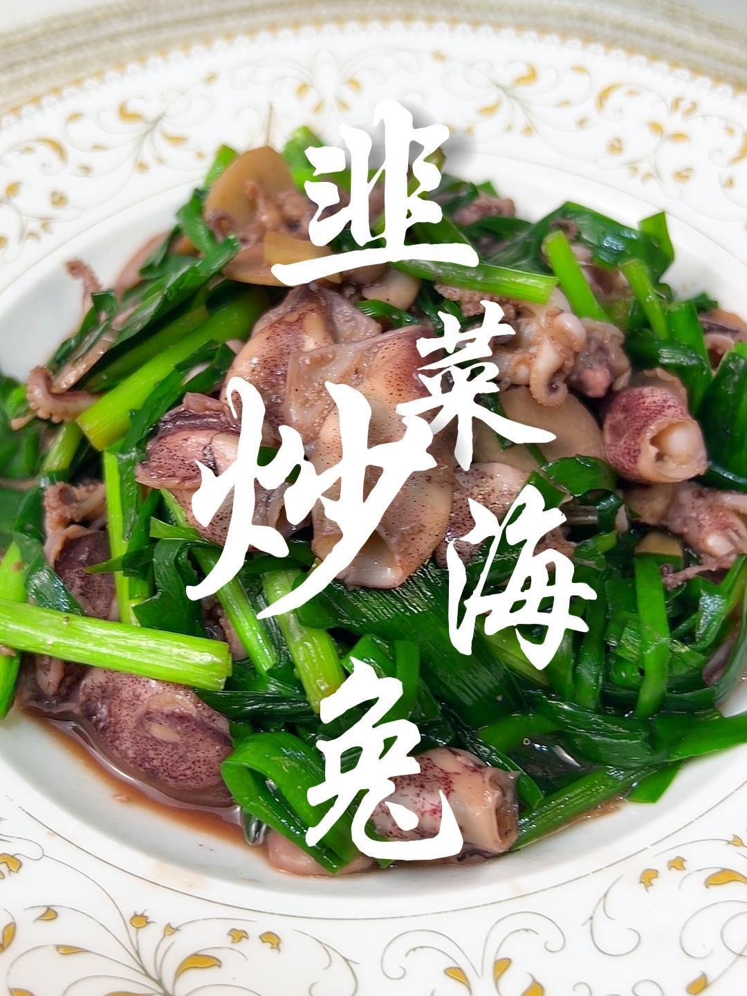 海兔?海鲜?韭菜炒海兔,这么做实在太鲜了!还超级简单!视频薯美食我爱吃