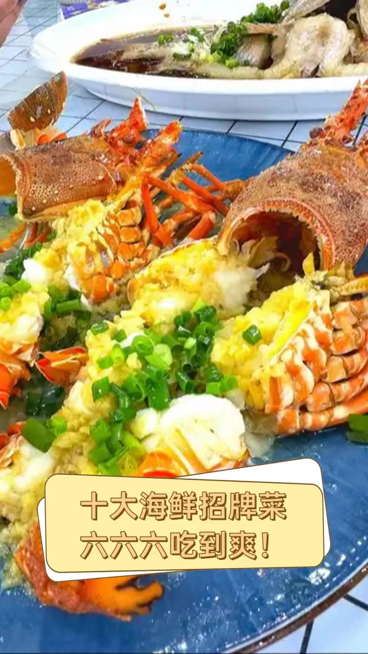 十大海鲜招牌菜,六六六吃到爽!