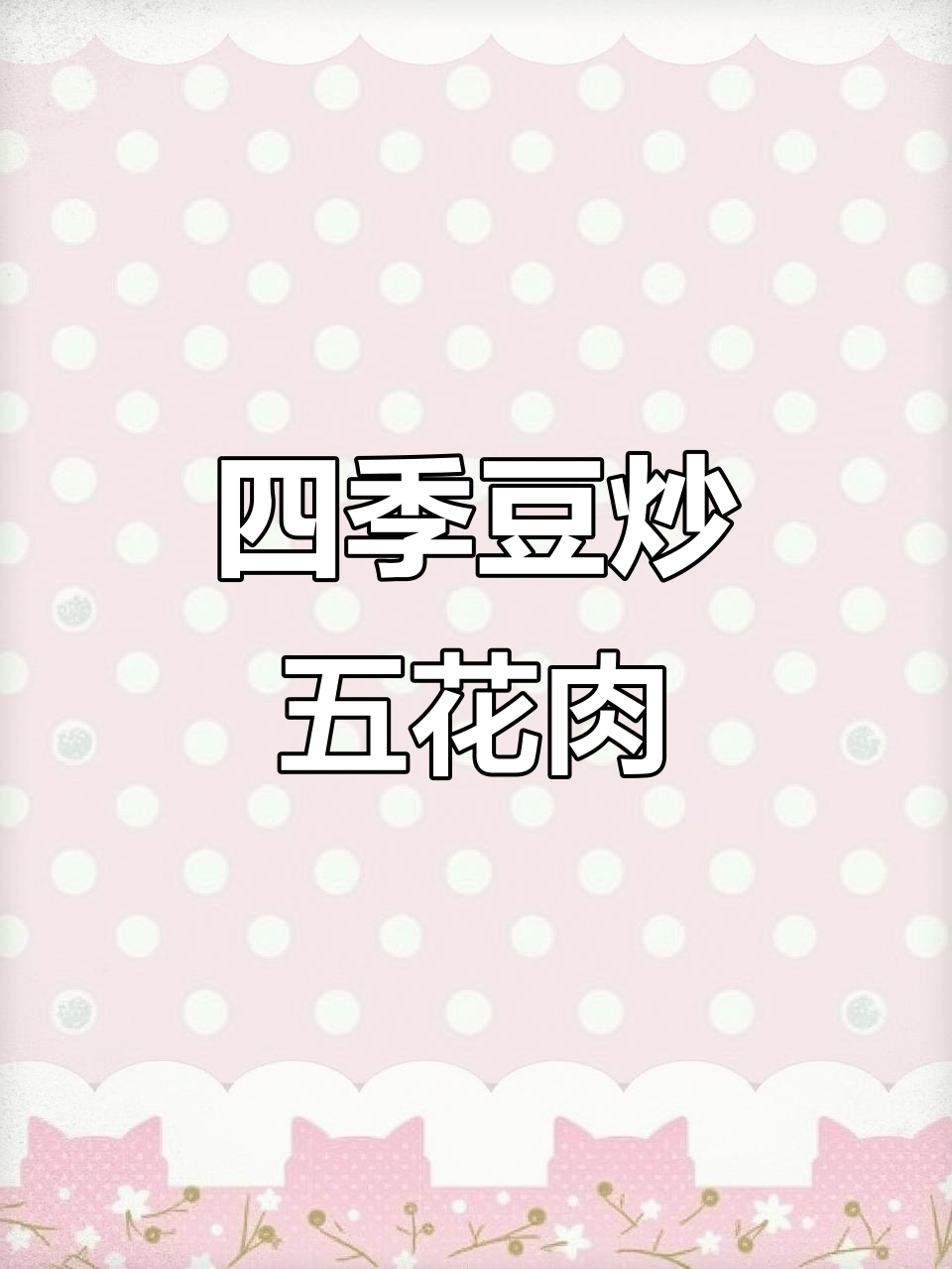 四季豆炒肉片,懒人必备家常美味