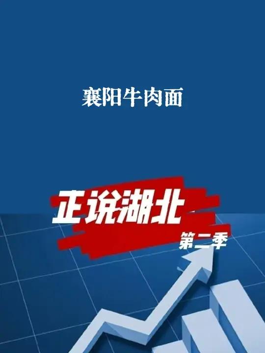 襄阳全市一天要卖100万碗牛肉面?真是丸辣!襄阳牛肉面 大v说 襄阳 湖北