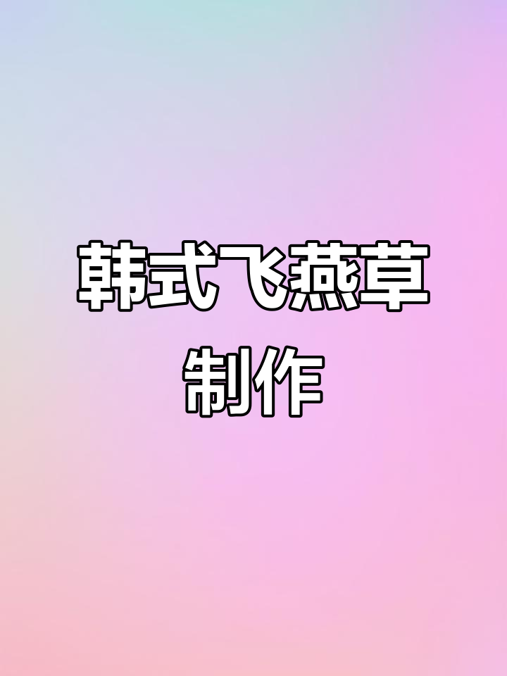 轻松学会韩式飞燕草裱花,超详细教程!