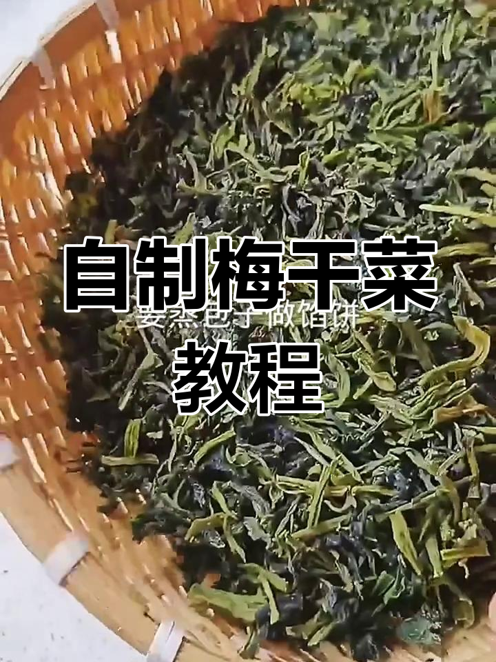 春天晒干菜,简单又美味!教你家常梅干菜的做法