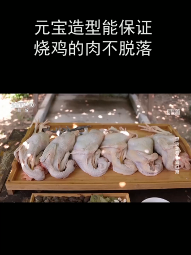 元宝造型能保证烧鸡的肉不脱落