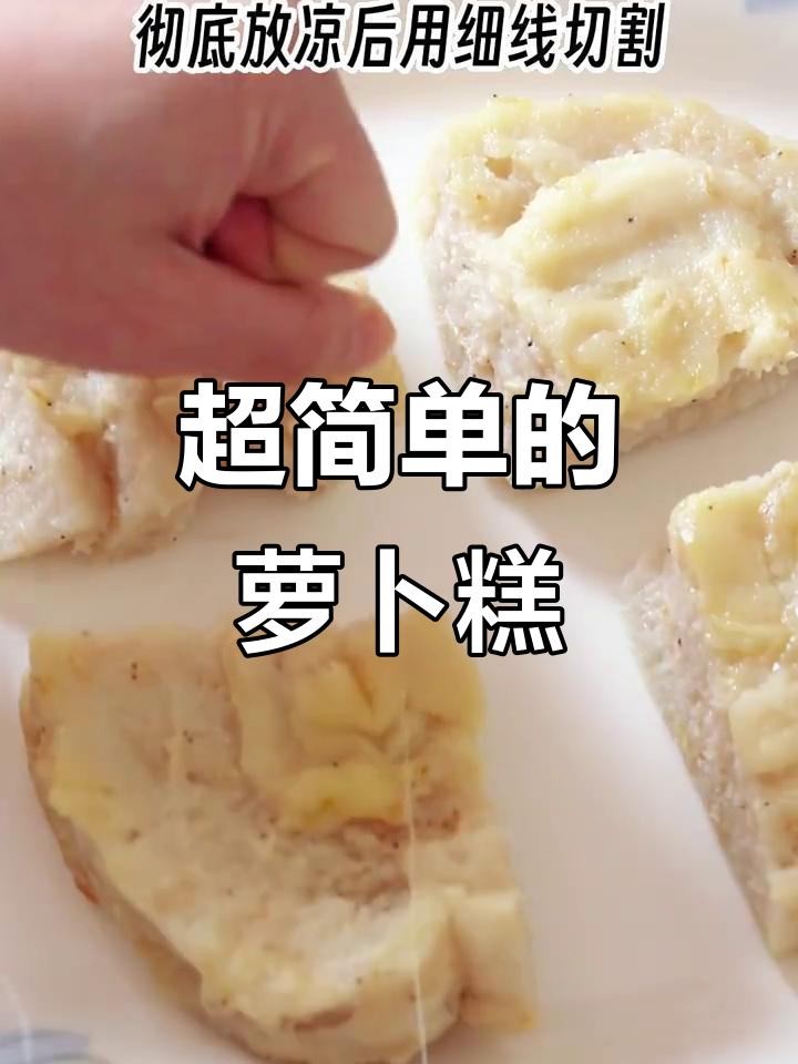 简单又好吃的萝卜糕,空气炸锅轻松搞定