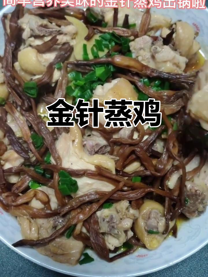 金针菜蒸鸡,营养丰富又美味