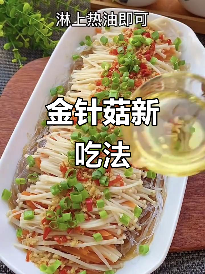 金针菇蒸粉丝,简单又美味,一试成主!