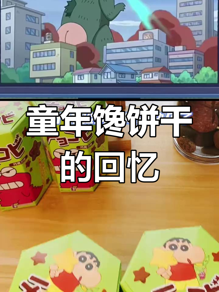 小时候总想尝尝蜡笔小新里的鳄鱼饼干,真是无法抗拒的诱惑!