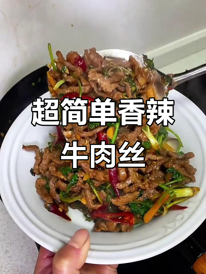 香辣牛肉丝,家常下饭新做法