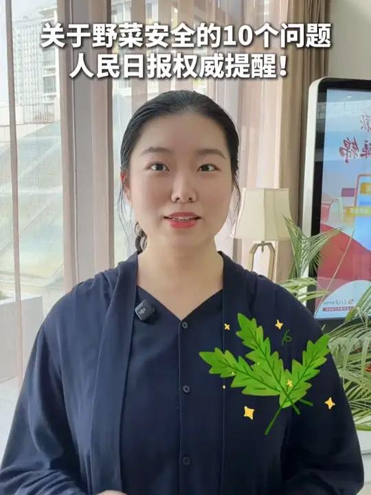 春天吃野菜为啥总出事？怎么吃野菜更温和？关于野菜安全的10个问题，人民日报权威提醒！