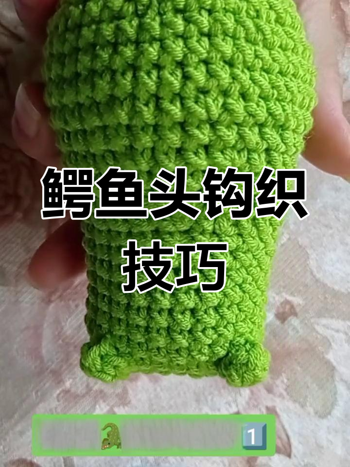 手工钩织鳄鱼玩偶头部教程