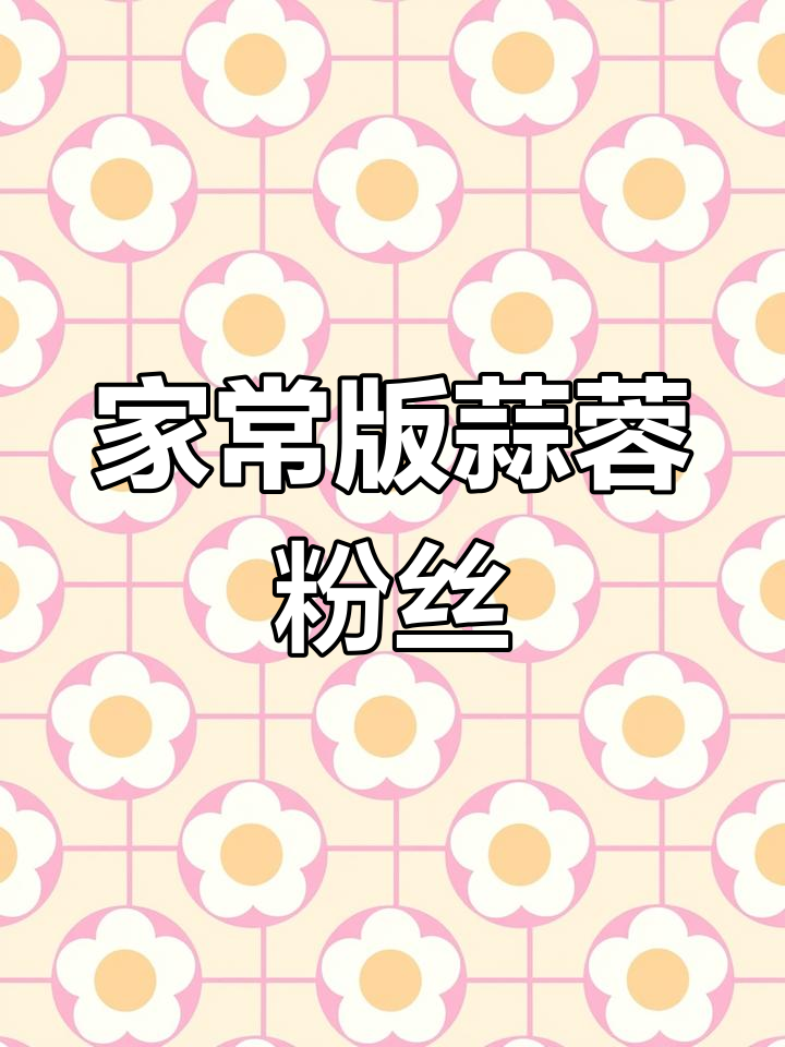 轻松做出饭店味蒜蓉粉丝娃娃菜