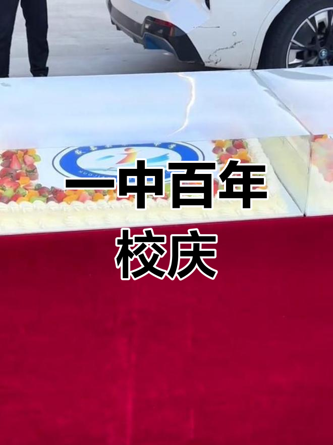获嘉县一中百年校庆,巨型蛋糕庆祝盛典