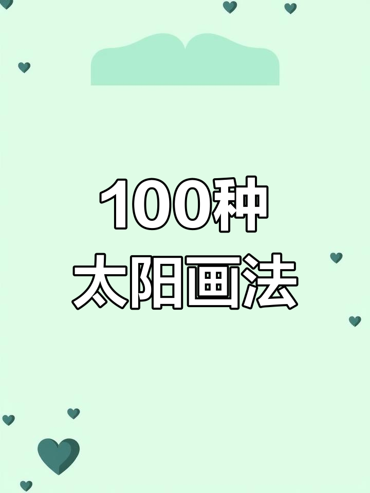 用点线面画出创意太阳,打造各种表情和光芒效果