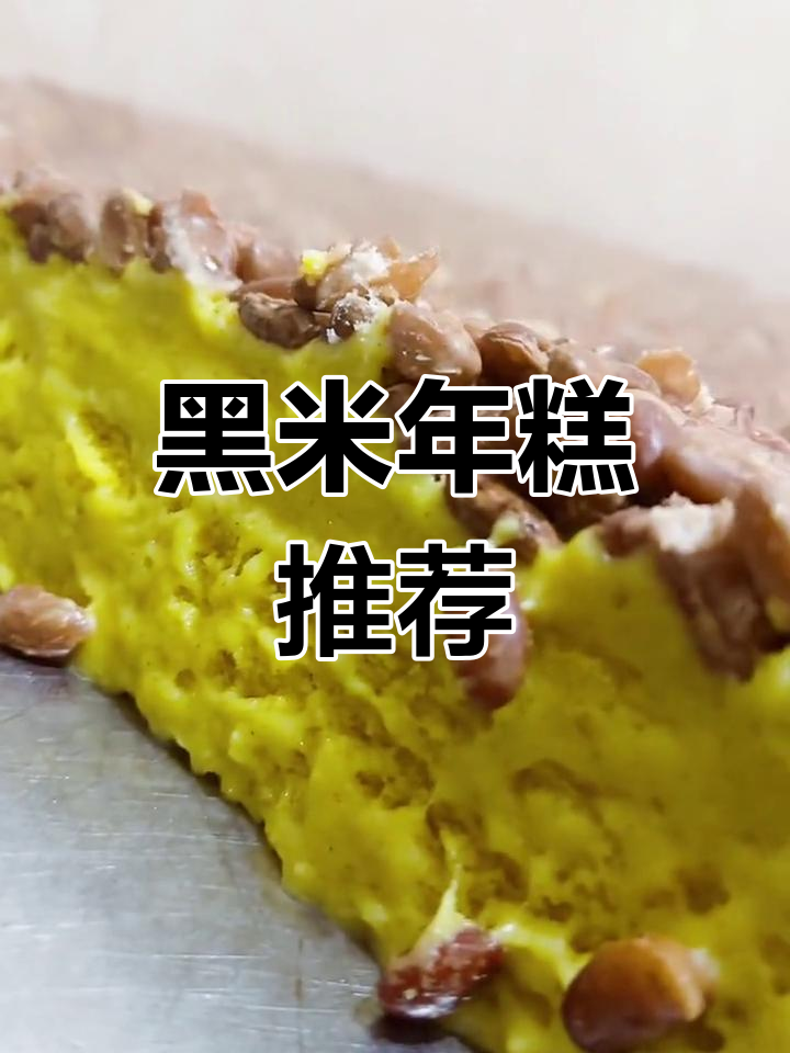 纯正黑米年糕,蒸熟后软糯香甜,冷冻保存更佳!