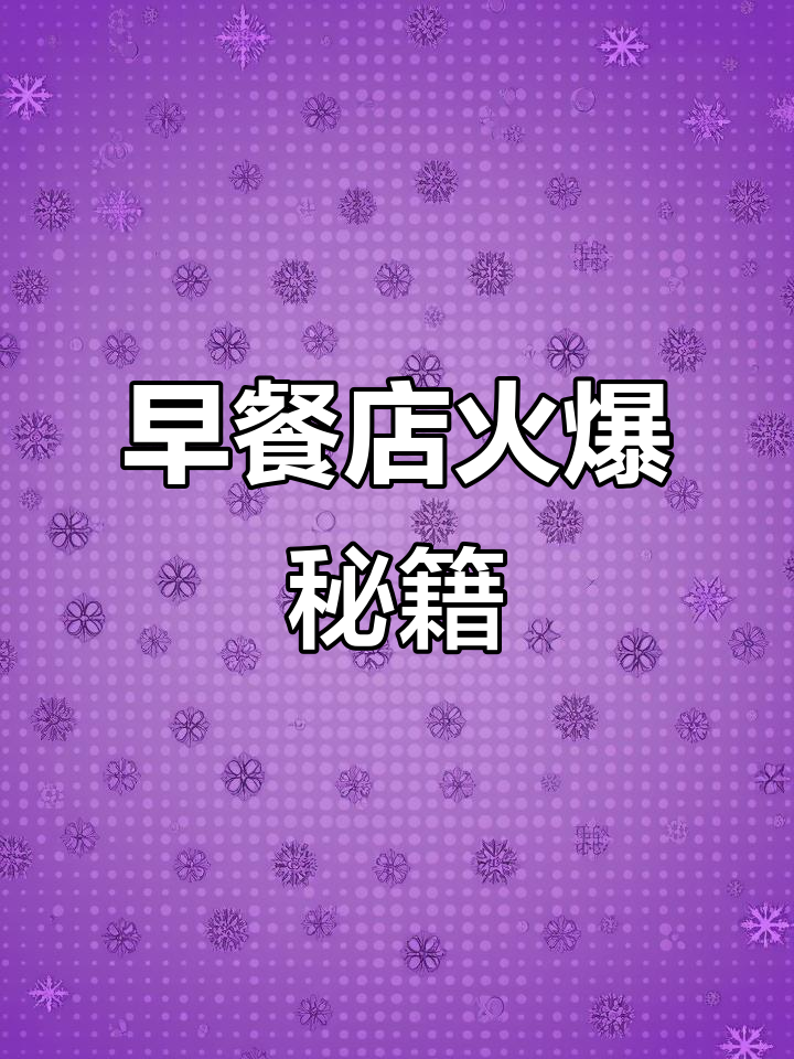 50平米早餐店,日销五百单,秘诀大公开!