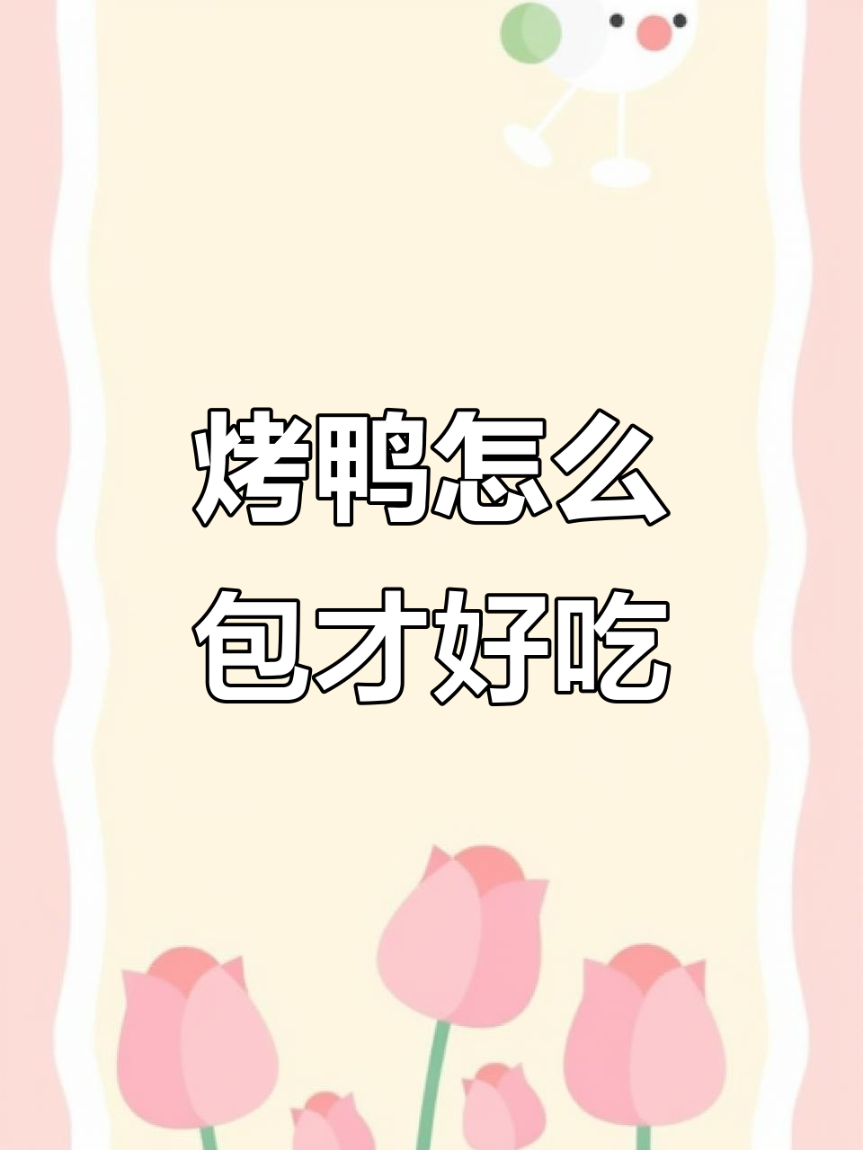 烤鸭包法大揭秘,五宝房和温饱容器房你选哪种?