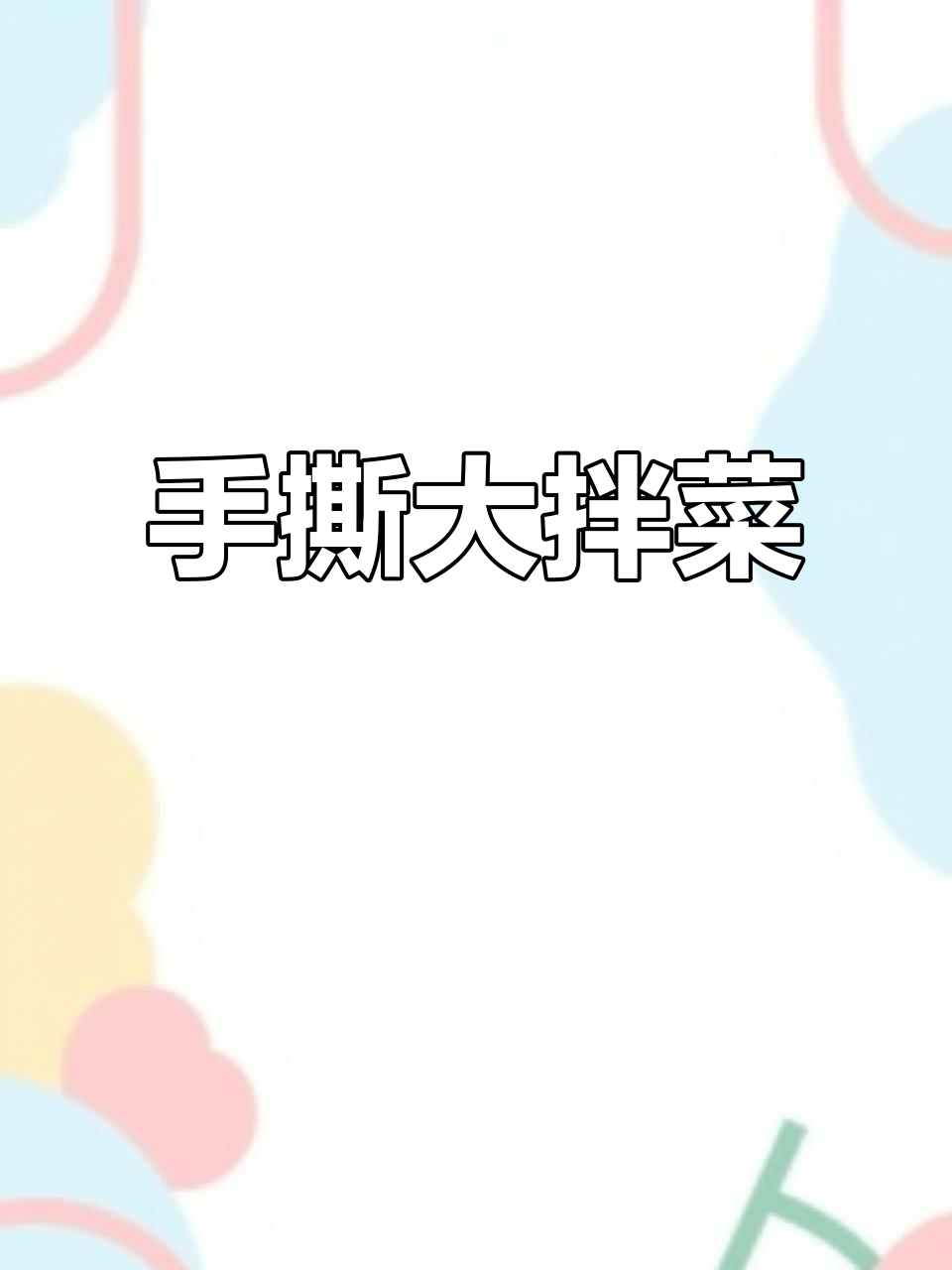 酸辣爽口东北手撕大拌菜,年夜饭必备下酒又开胃