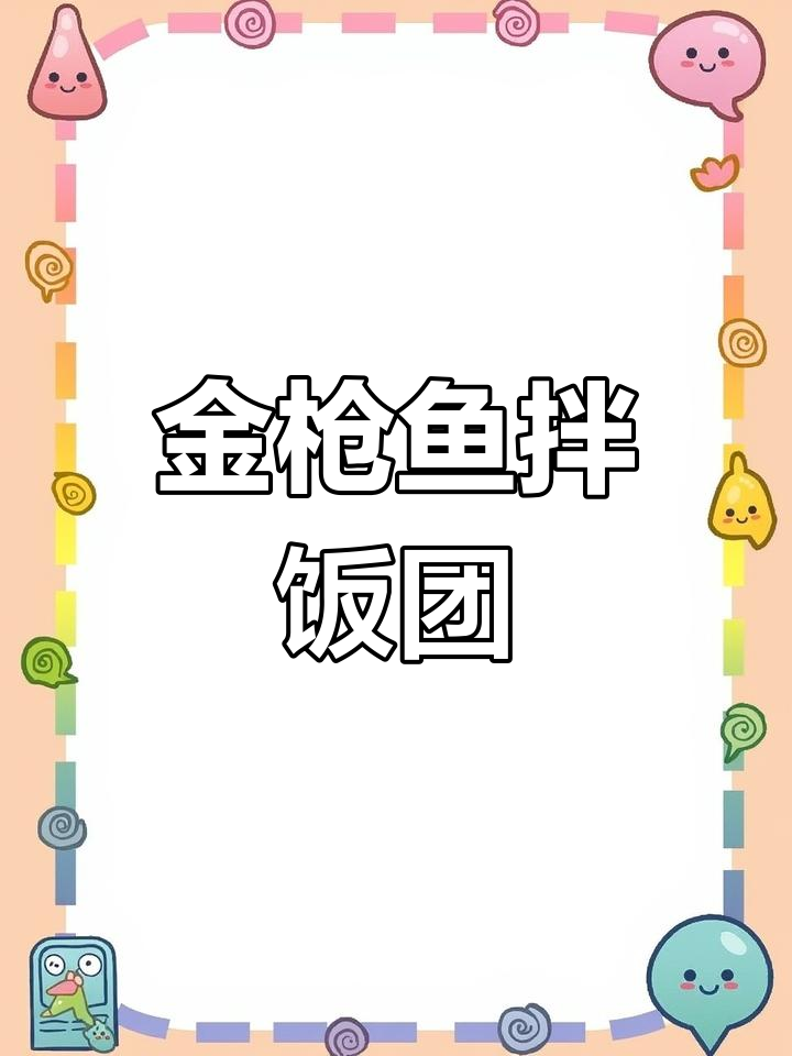 孩子挑食?试试金枪鱼拌饭团,营养美味又简单!